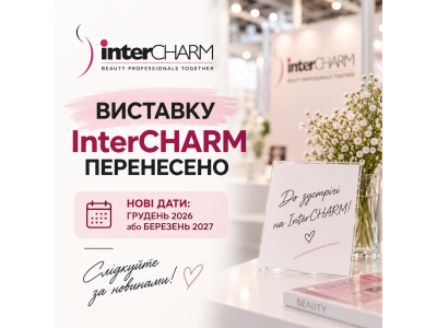  Виставку InterCHARM ПЕРЕНЕСЕНО !!!
